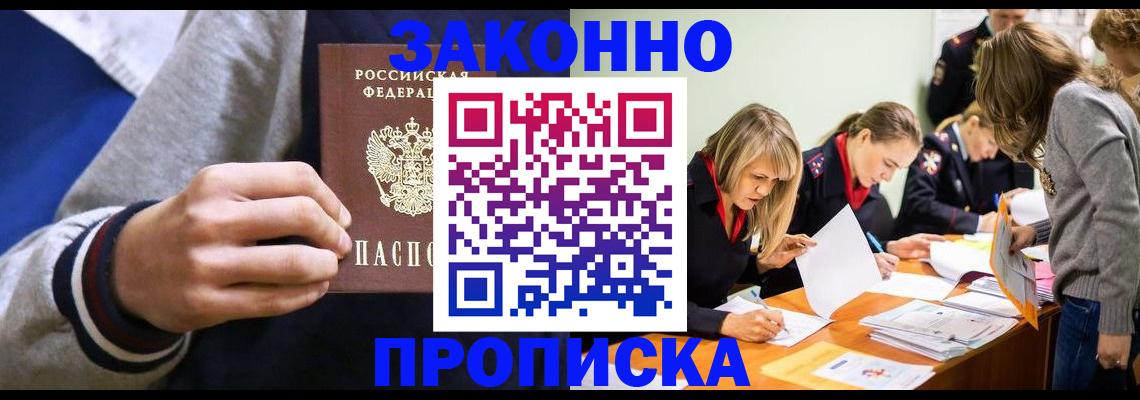 прописка законно в Алдане